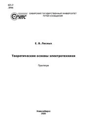 Теоретические основы электротехники: практикум