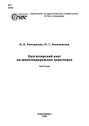 Бухгалтерский учет на железнодорожном транспорте: практикум