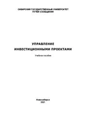 Управление инвестиционными проектами