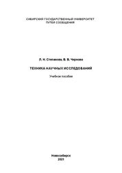 Техника научных исследований