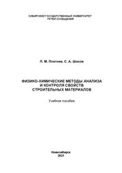 Физико-химические методы анализа и контроля свойств строительных материалов