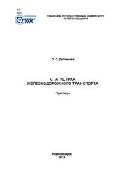 Статистика железнодорожного транспорта: практикум