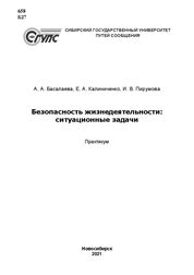 Безопасность жизнедеятельности: cитуационные задачи: практикум