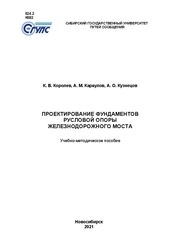 Проектирование фундаментов русловой опоры железнодорожного моста
