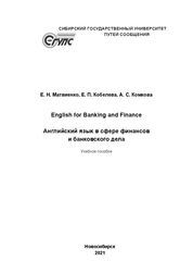 English for Banking and Finance = Английский язык в сфере финансов и банковского дела