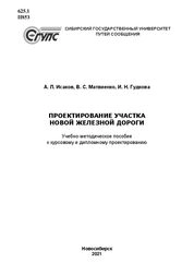Проектирование участка новой железной дороги