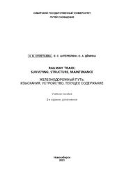 Railway Track: Surveying, Structure, Maintenance = Железнодорожный путь: изыскания, устройство, текущее содержание