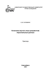 Начинаем изучать язык документов: персональные данные: практикум