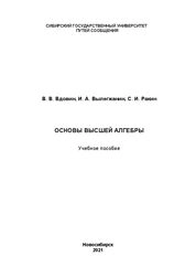 Основы высшей алгебры