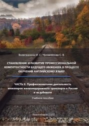 Становление и развитие профессиональной компетентности будущего инженера в процессе обучения английскому языку. Ч. 2: Профессиональная деятельность инженеров железнодорожного транспорта в России и за рубежом