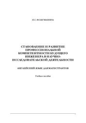 Становление и развитие профессиональной компетентности будущего инженера в научно-исследовательской деятельности (английский язык для магистрантов)