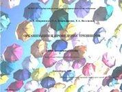 Организация и проведение тренингов