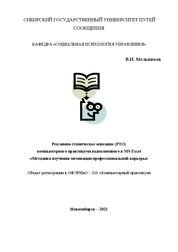 Рекламно-техническое описание (РТО) компьютерного практикума выполненного в MS Excel «Методика изучения мотивации профессиональной карьеры»