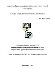 Рекламно-техническое описание (РТО) компьютерного практикума выполненного в MS Excel «Формирование групповой положительной мотивации»