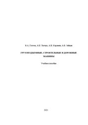 Грузоподъемные, строительные и дорожные машины