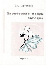 Лирические жанры сегодня