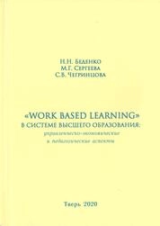Work based learning в системе высшего образования: управленческо-экономические и педагогические аспекты