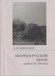 Абсурд в русской прозе (рубеж ХХ–ХХI вв.)