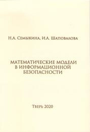 Математические модели в информационной безопасности