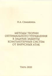 Методы теории оптимального управления в задачах защиты компьютерных систем от вирусных атак