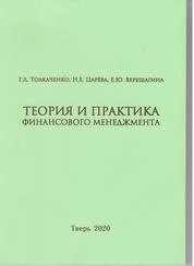 Теория и практика финансового менеджмента