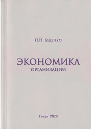 Экономика организации