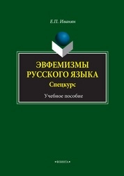 Эвфемизмы русского языка : Спецкурс