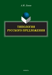 Типология русского предложения