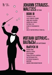 Вальсы. Для фортепиано. Выпуск III. Потоки лавы. Милость Луизы. Дети Родины. Танцы для бала «Авроры». Пасторальные игры. Отголоски Радаманта. Идиллия. Адские крики Мефистофеля