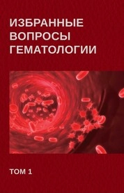 Избранные вопросы гематологии. В 2-х т. Т. 1