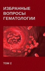 Избранные вопросы гематологии. В 2-х т. Т. 2