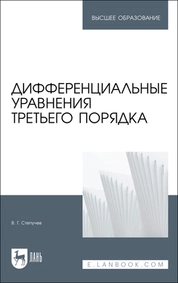 Дифференциальные уравнения третьего порядка