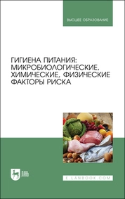 Гигиена питания: микробиологические, химические, физические факторы риска