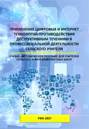 Применение цифровых и интернет технологий противодействия деструктивным течениям в профессиональной деятельности сельского учителя