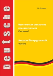 Практическая грамматика немецкого языка (синтаксис)