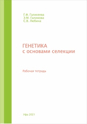 Генетика с основами селекции: рабочая тетрадь