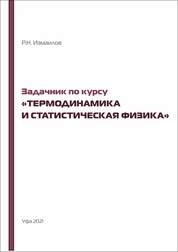 Задачник по курсу «Термодинамика и статистическая физика»