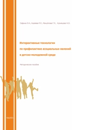 Интерактивные технологии по профилактике асоциальных явлений в детско-молодежной среде