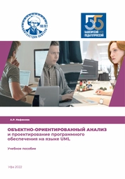 Объектно-ориентированный анализ и проектирование программного обеспечения на языке UML