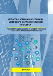 Педагог-наставник в условиях цифрового образовательного процесса