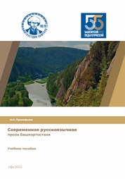 Современная русскоязычная проза Башкортостана