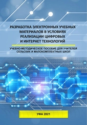 Разработка электронных учебных материалов в условиях реализации цифровых и интернет технологий