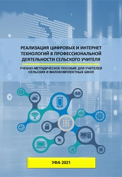 Реализация цифровых и интернет-технологий в профессиональной деятельности сельского учителя