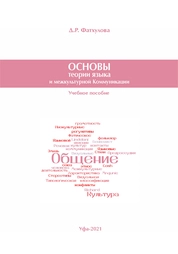 Теория и практика языка и межкультурной коммуникации