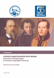 Сопоставительное изучение русской литературы и поэзии народов России
