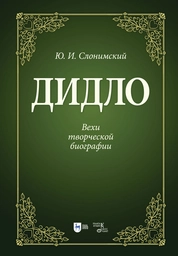Дидло. Вехи творческой биографии