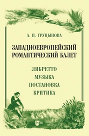 Западноевропейский романтический балет: либретто, музыка, постановка, критика