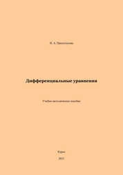 Дифференциальные уравнения
