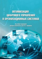 Оптимизация цифрового управления в организационных системах