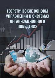 Теоретические основы управления в системах организационного поведения